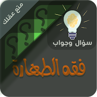 احكام الطهارة ‏سؤال ‏وجواب