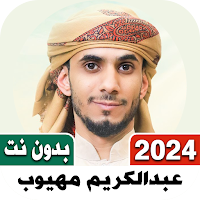 اناشيد عبدالكريم مهيوب بدون نت