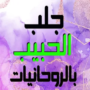 جلب الحبيب بالروحانيات Screenshot 3