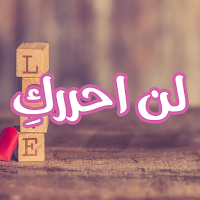 رواية لن أحرركِ