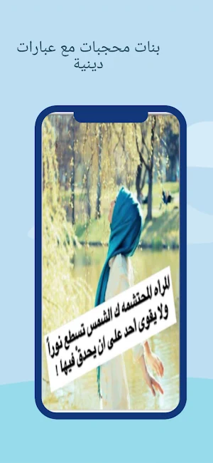 فخر بنات محجبات كيوت Screenshot 0