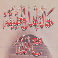 حالة أهل الحقيقة مع الله