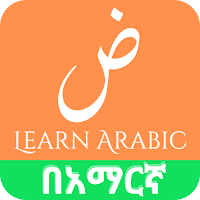 Learn Arabic in Amharic