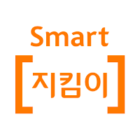 스마트 [지킴이]