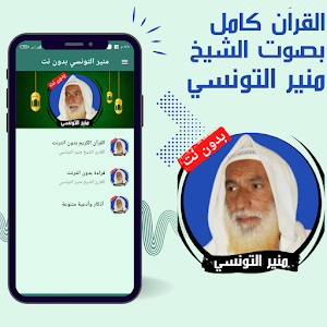 Mounir Al-Tunisi without Net Screenshot 0
