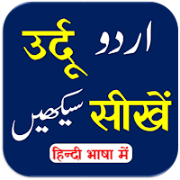 Urdu Sikhe | उर्दू सीखें