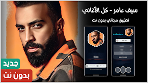 سيف عامر 2025 بدون نت Screenshot 0