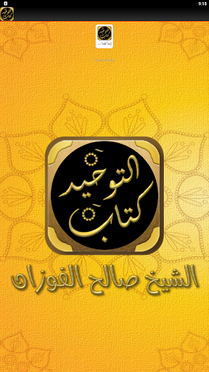 شرح كتاب التوحيد شيخ الفوزان Screenshot 2