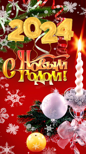 открытки с новым годом 2024 Screenshot 0