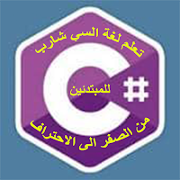 تعليم لغة السيشارب بالعربي
