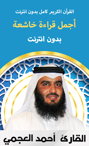 أحمد العجمي - قرآن كامل بدون انترنت Screenshot 3