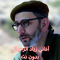 أغاني زياد الرحباني بدون نت