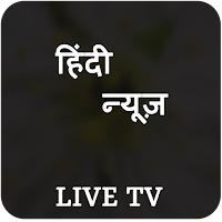 Hindi News Live TV - All Hindi News Papers