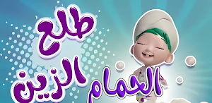 أغنية طلع الزين من الحمام 2025 Screenshot 2