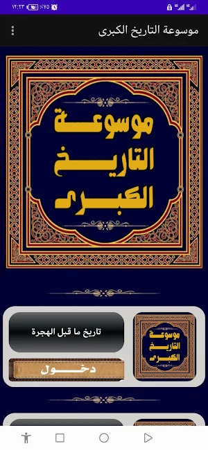 موسوعة التاريخ الكبرى Screenshot 0