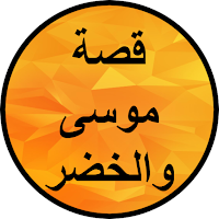 قصة موسى والخضر