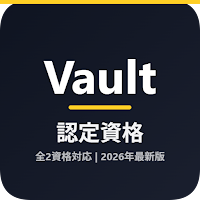 Vault資格学習
