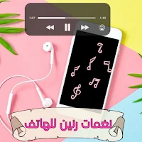 نغمات رنين - نغمات موبايل
