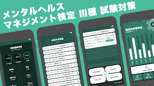 メンタルヘルスマネジメント検定Ⅲ種 秒トレアプリ Screenshot 0