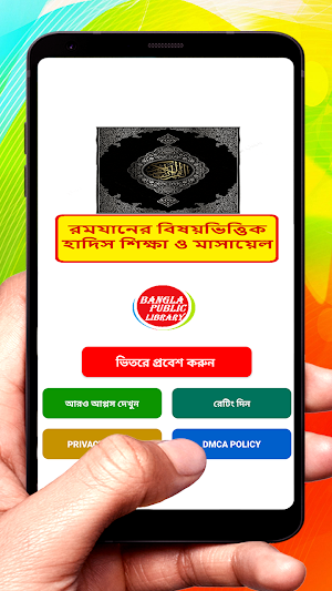 রমযানের বিষয়ভিত্তিক হাদিস বই screenshot 1