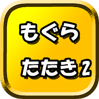 もぐらたたき