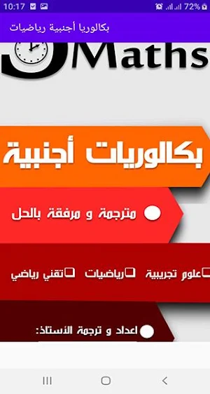 حوليات رياضيات بكالوريا أجنبية Screenshot 2