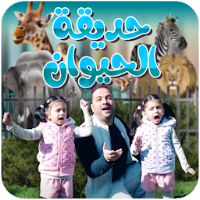 حديقة الحيوان - بدون انترنت