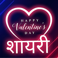 लव शायरी - मोहब्बत शायरी
