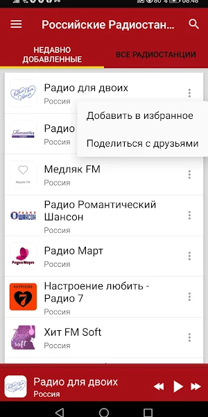 Российские Радиостанции Романт Screenshot 1