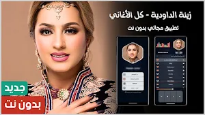 زينة الداودية 2024 بدون نت Screenshot 0