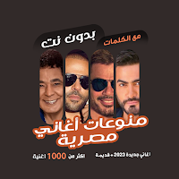 اغاني مصرية منوعة دون نت|كلمات