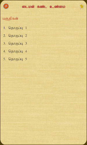 Daimon Kanda Unmai Screenshot 1