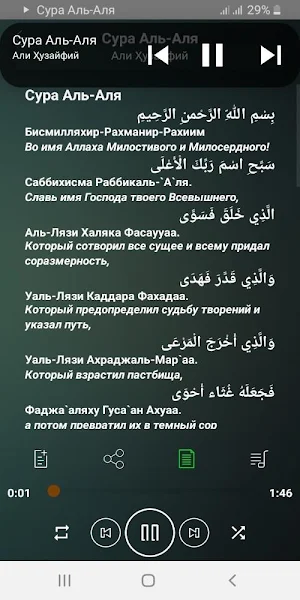 Сура Аль-Аля аудио и текст Screenshot 1