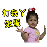 打地鼠-全家都欠打篇
