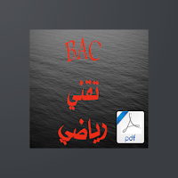 باك رياضيات تقني رياضي