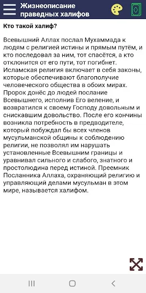 Жизнеописание праведных халифов Screenshot 2