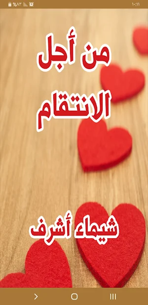 رواية من اجل الأنتقام Screenshot 0