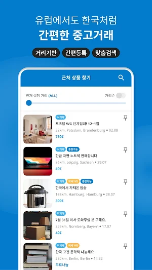 우리끼리(URIKIRI) - 독일 중고거래&커뮤니티 Screenshot 1
