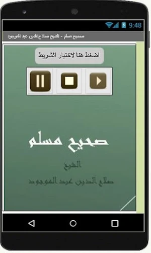 صحيح مسلم - الشيخ صلاح الدين عبد الموجود Screenshot 1