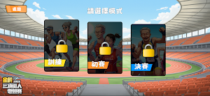 金齡三項鐵人電競賽 Screenshot 0