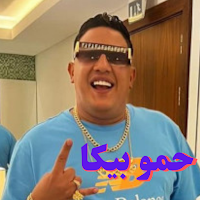 حمو بيكا 2023 بدون نت