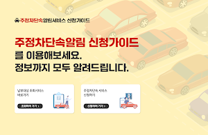 주정차단속알림서비스 신청 가이드 Screenshot 0