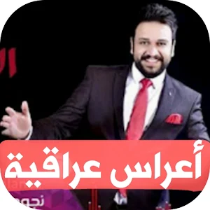 اغاني اعراس عراقية بدون نت Screenshot 0