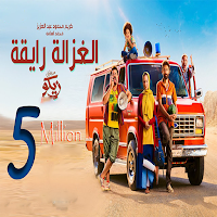 أغنية الغزالة رايقة 2022