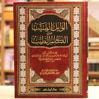 الوابل الصيب من الكلم الطيب
