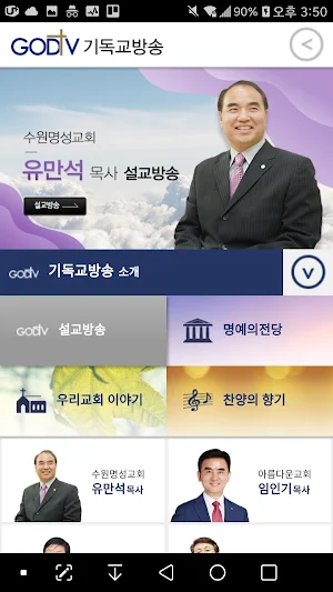 GodTV 기독교방송 Screenshot 0
