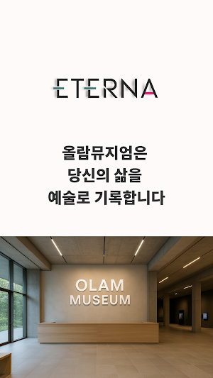 에테르나 - 올람뮤지엄 개인역사 박물관 Screenshot 0