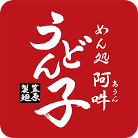 めん処阿吽うどん子　公式アプリ