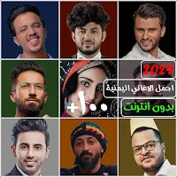 اغاني يمنيه منوعه 2024 بدون نت