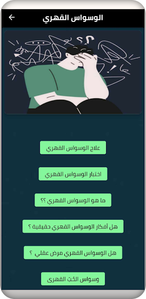 الوسواس القهري Screenshot 1